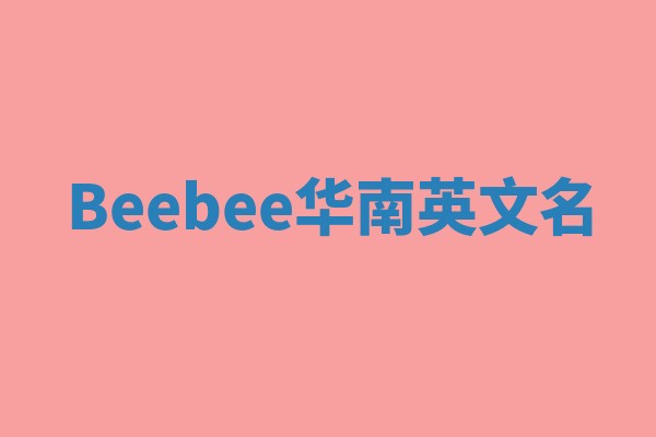 Beebee华南英文名