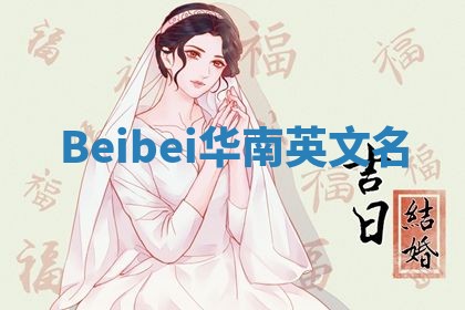 Beibei华南英文名