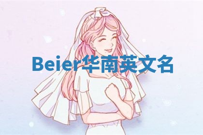 Beier华南英文名