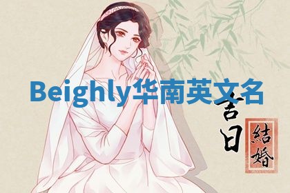 Beighly华南英文名