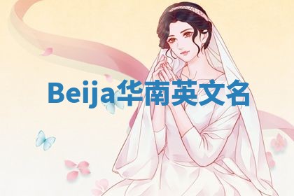 Beija华南英文名