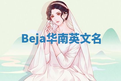 Beja华南英文名