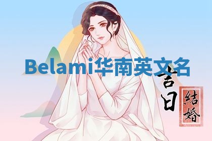 Belami华南英文名