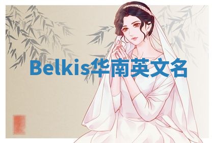 Belkis华南英文名