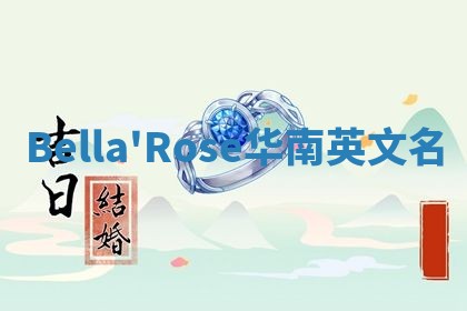 Bella'Rose华南英文名