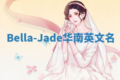 Bella-Jade华南英文名