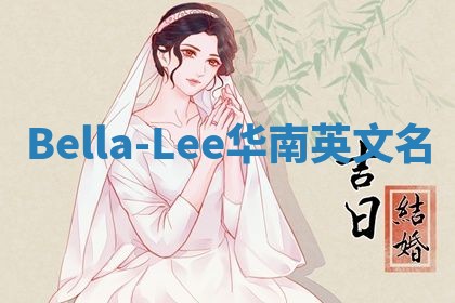 Bella-Lee华南英文名