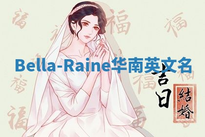 Bella-Raine华南英文名
