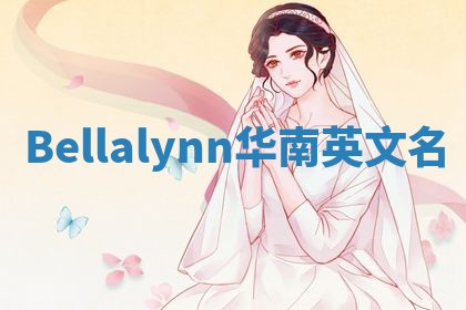 Bellalynn华南英文名