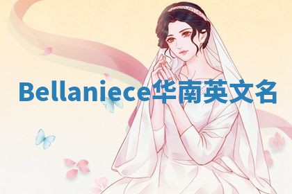 Bellaniece华南英文名