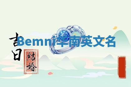 Bemni华南英文名