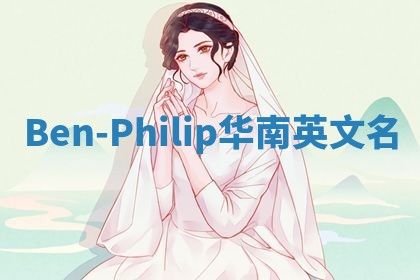 Ben-Philip华南英文名 Ben-Philip华南英文名