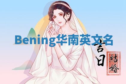 Bening华南英文名