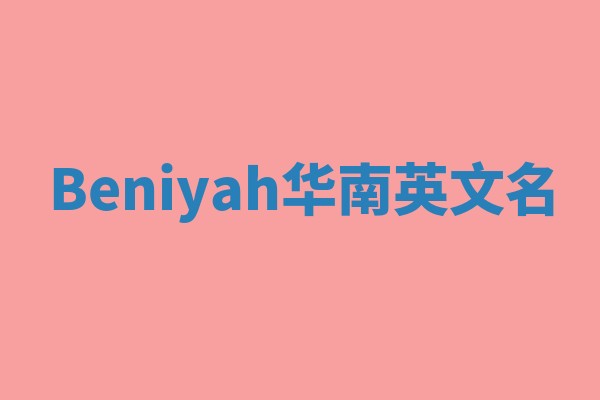 Beniyah华南英文名