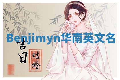 Benjimyn华南英文名
