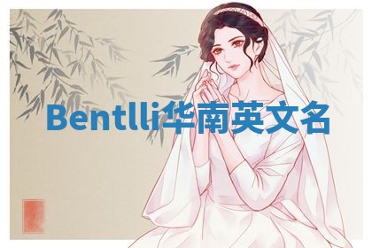 Bentlli华南英文名