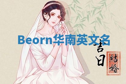 Beorn华南英文名 Beorn华南英文名