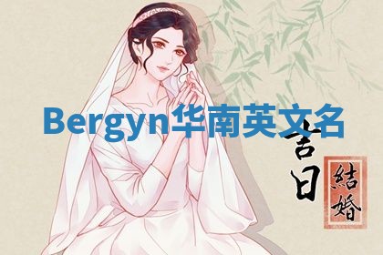 Bergyn华南英文名