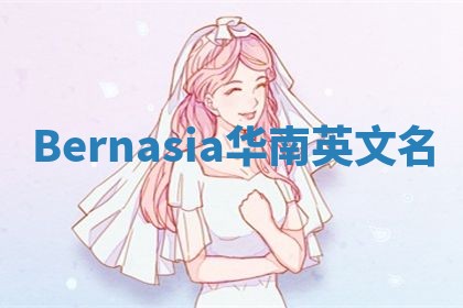 Bernasia华南英文名