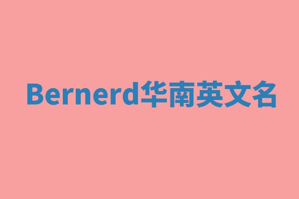 Bernerd华南英文名