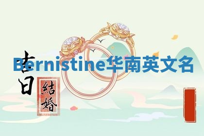 Bernistine华南英文名