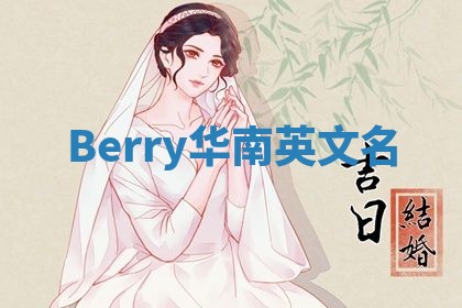 Berry华南英文名