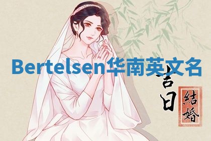 Bertelsen华南英文名