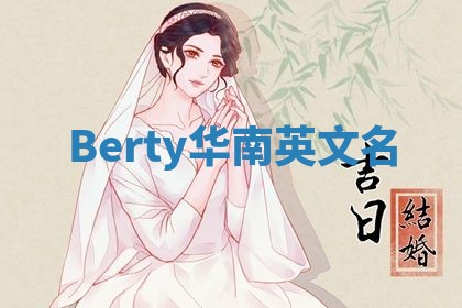 Berty华南英文名