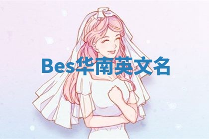 Bes华南英文名