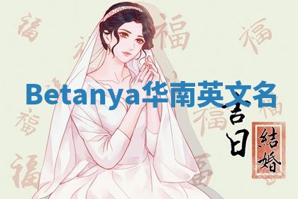Betanya华南英文名