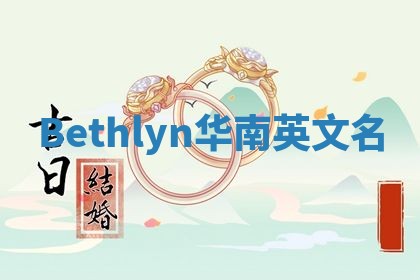 Bethlyn华南英文名