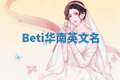 Beti华南英文名