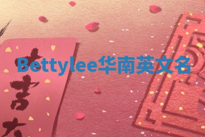 Bettylee华南英文名