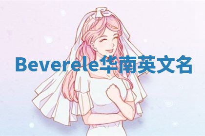 Beverele华南英文名