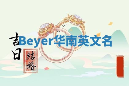 Beyer华南英文名