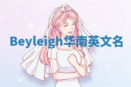 Beyleigh华南英文名