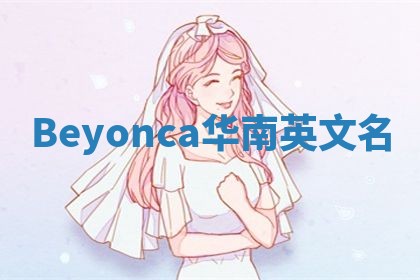 Beyonca华南英文名