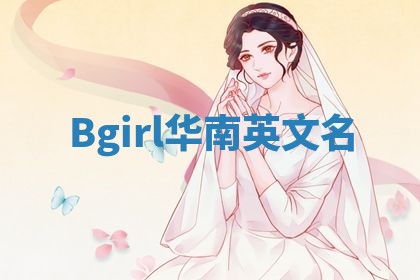Bgirl华南英文名