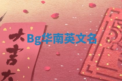 Bg华南英文名