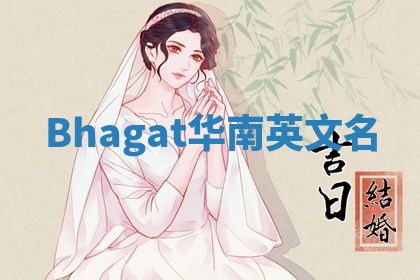 Bhagat华南英文名