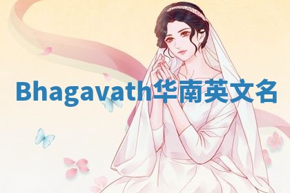 Bhagavath华南英文名