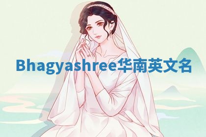 Bhagyashree华南英文名