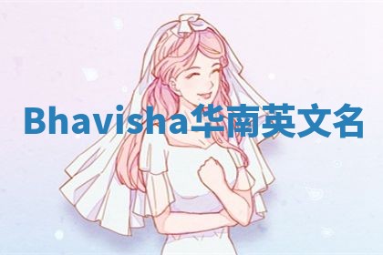 Bhavisha华南英文名