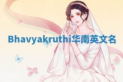 Bhavyakruthi华南英文名