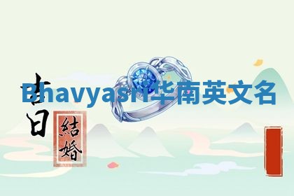 Bhavyasri华南英文名 Bhavyasri华南英文名
