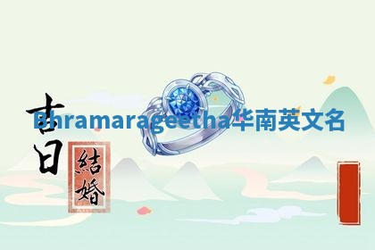 Bhramarageetha华南英文名