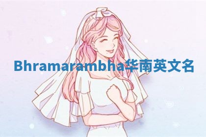 Bhramarambha华南英文名
