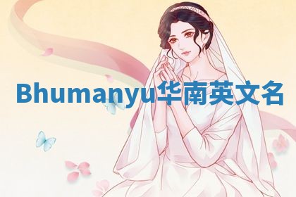 Bhumanyu华南英文名