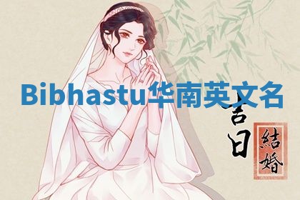 Bibhastu华南英文名