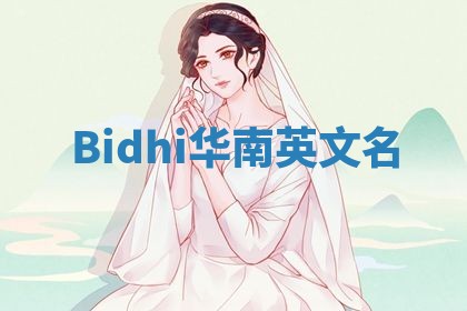 Bidhi华南英文名 Bidhi华南英文名